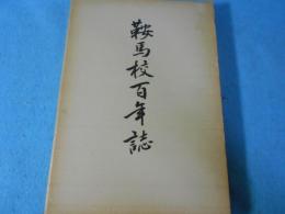 鞍馬校百年誌