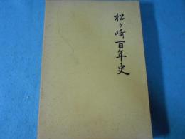 松ケ崎百年史
