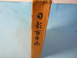 日彰百年誌