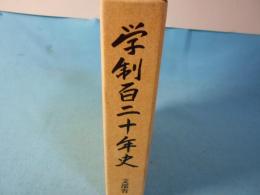 学制百二十年史