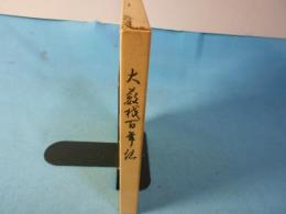 大藪校百年史