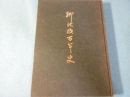 柳池校百年史