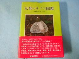京都のキノコ図鑑