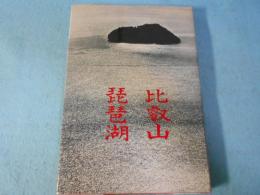 比叡山・琵琶湖