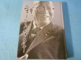 正力さんとの四十五年