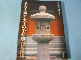 京石工芸石大工の手仕事 : 西村石灯呂店作品集1995-2006