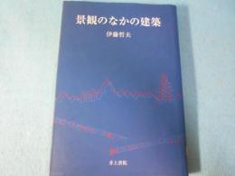 景観のなかの建築