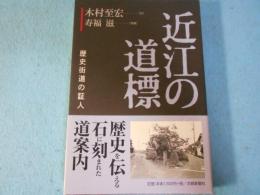 近江の道標 : 歴史街道の証人