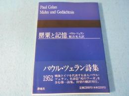 罌粟と記憶