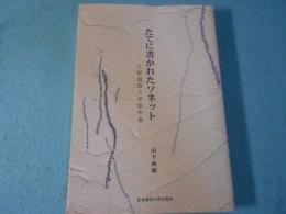 たてに書かれたソネット : 立原道造と中原中也