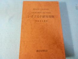 レオナルド研究寄興