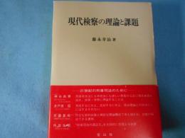 現代検察の理論と課題 : 21世紀の検察のために