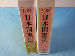 注釈日本国憲法