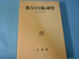 権力分立制の研究