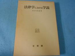 法律学における学説
