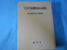 アメリカ刑事法の諸相 : 鈴木義男先生古稀祝賀