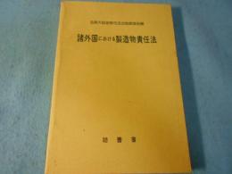 諸外国における製造物責任法