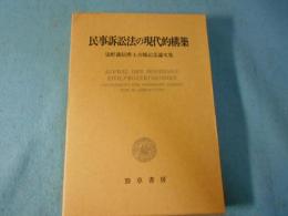 民事訴訟法の現代的構築 : 染野義信博士古稀記念論文集