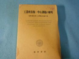 工業所有権 中心課題の解明 : 染野義信博士古稀記念論文集