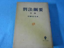 刑法綱要