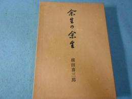 余生の余生