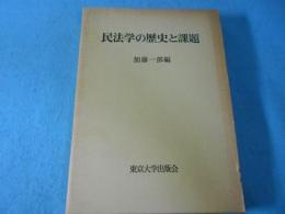 民法学の歴史と課題