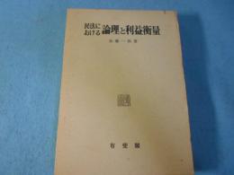 民法における論理と利益衡量