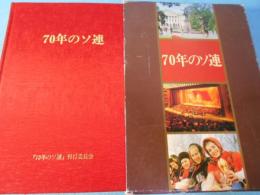 70年のソ連