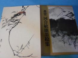 河合敏雄墨絵集