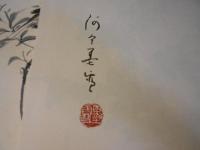 河合敏雄墨絵集