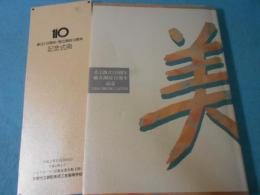 美工創立110周年・独立開校10周年記念資料集