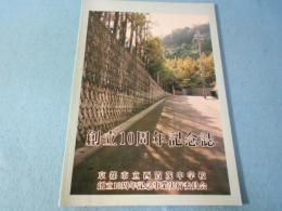 京都市立西賀茂中学校10周年記念誌