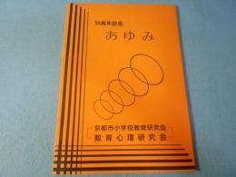 50周年記念 あゆみ 京都市小学校教育研究会 教育心理研究会