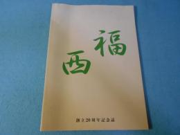 福西小学校創立20周年記念誌