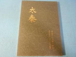 太秦小学校 創立百二十周年記念誌