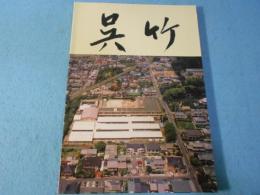 呉竹創立40周年記念誌