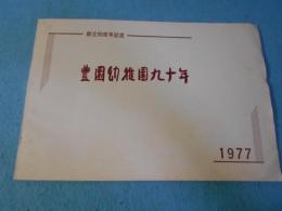 豊園幼稚園九十年　創立90周年記念