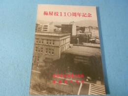 梅屋校110周年記念