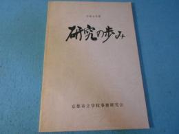平成4年度　研究の歩み