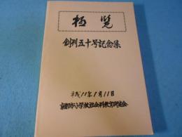 極覧　創刊50号記念集