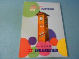 蕾つぼみ20周年記念誌 かもがわ幼稚園