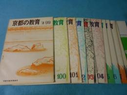 京都の教育（99.100.101.102.103.104.105.106.107.108.117/118)