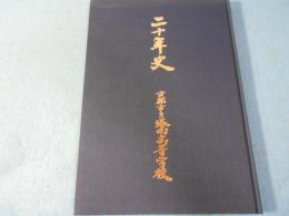 京都市立塔南高等学校　二十年史