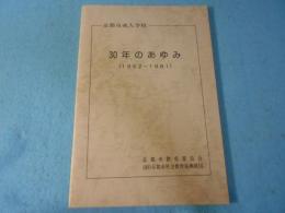 京都市成人学校　30年のあゆみ（1952～1981）