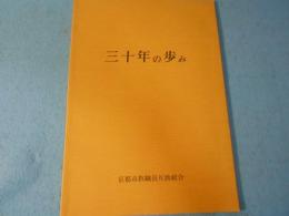 三十年の歩み
