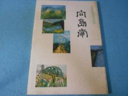 わたしたちの郷土　向島南　創立20周年記念誌
