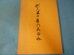 伏見五十年のあゆみ