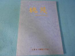 京都市立桃陵中学校創立50周年記念誌