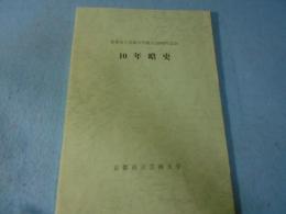京都市立芸術大学創立120周年記念　10年略史