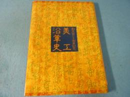 創立百二十周年記念　美工沿革史